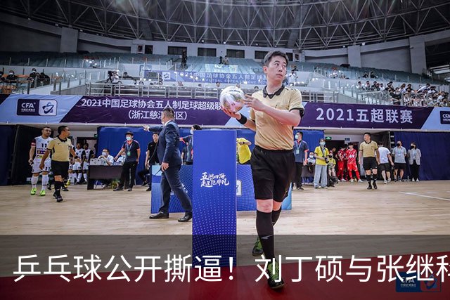 乒乓球公开撕逼！刘丁硕与张继科的直播大战