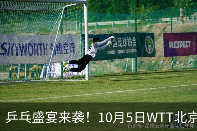 乒乓盛宴来袭！10月5日WTT北京大满贯精彩赛程一览