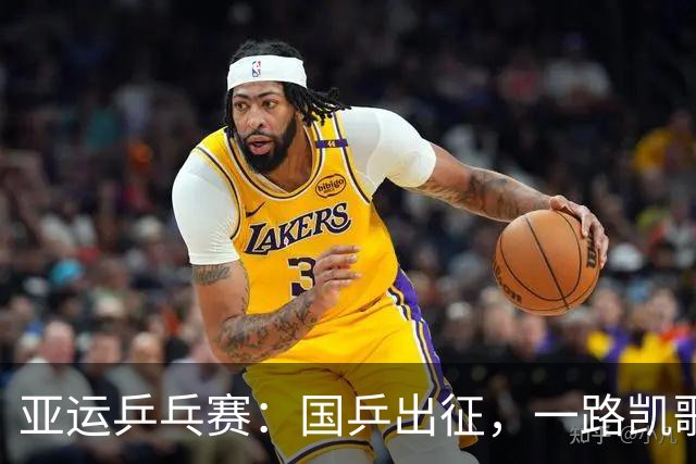 亚运乒乓赛：国乒出征，一路凯歌高奏！