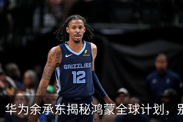 华为余承东揭秘鸿蒙全球计划，别小看这个大蓝图！