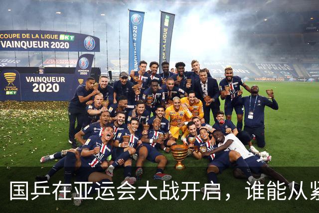 国乒在亚运会大战开启，谁能从紧张激战中突围而出？
