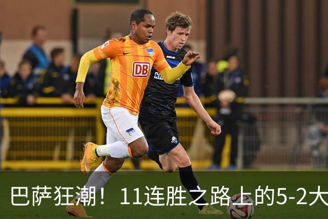 巴萨狂潮！11连胜之路上的5-2大胜贝蒂斯