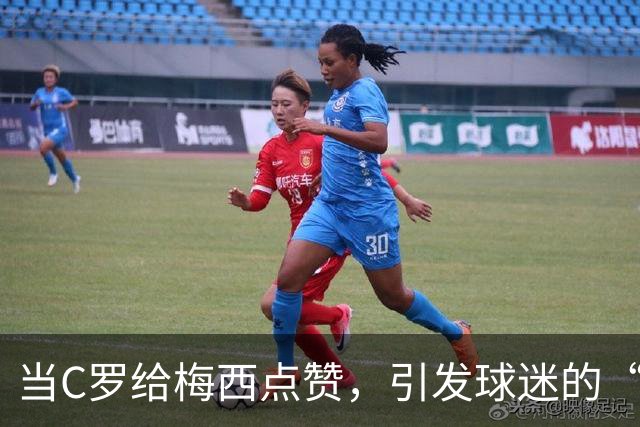 当C罗给梅西点赞，引发球迷的“公关大讨论