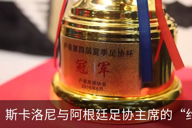 斯卡洛尼与阿根廷足协主席的“约会”背后，有哪些幽默小插曲？