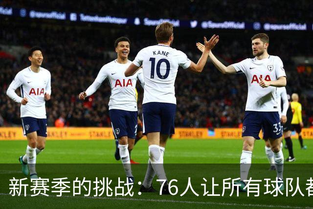 新赛季的挑战：76人让所有球队都瑟瑟发抖