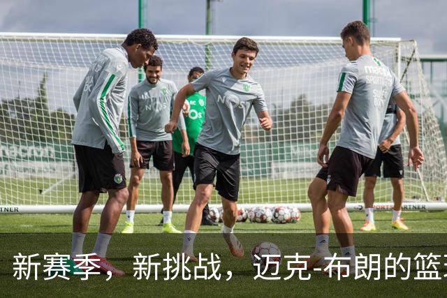 新赛季，新挑战，迈克-布朗的篮球冒险启程！