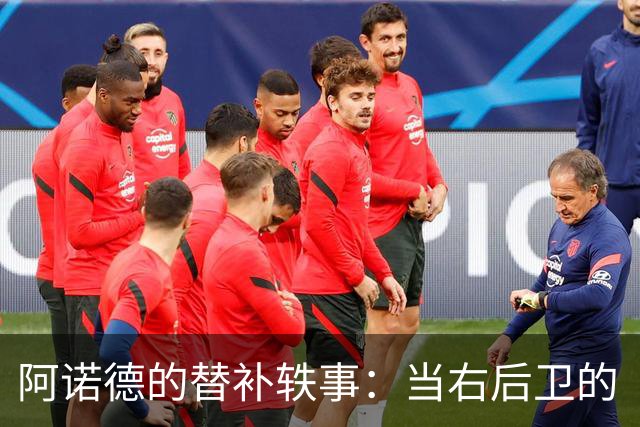 阿诺德的替补轶事：当右后卫的“沙发土豆”绽放