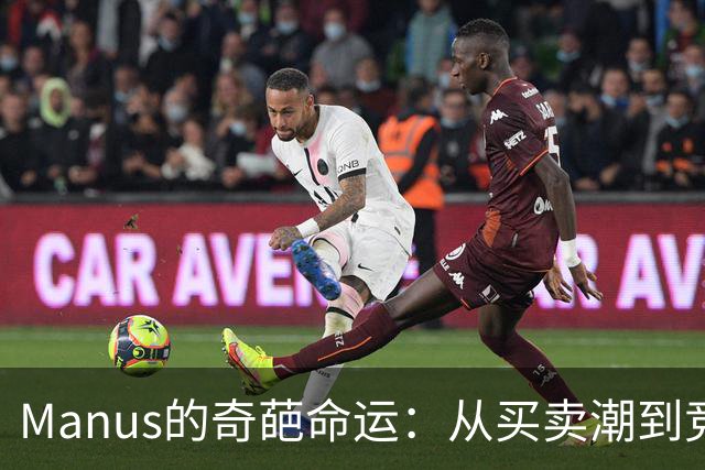 Manus的奇葩命运：从买卖潮到竞争风暴
