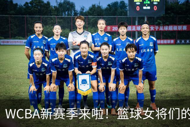 WCBA新赛季来啦！篮球女将们的“绳索竞技”大揭秘