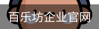 百乐坊企业官网